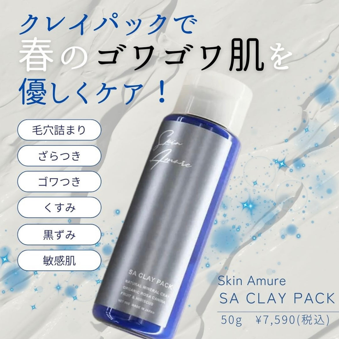 スキンアミュレ|SA クレイパック 完全無添加 CLAY PACK