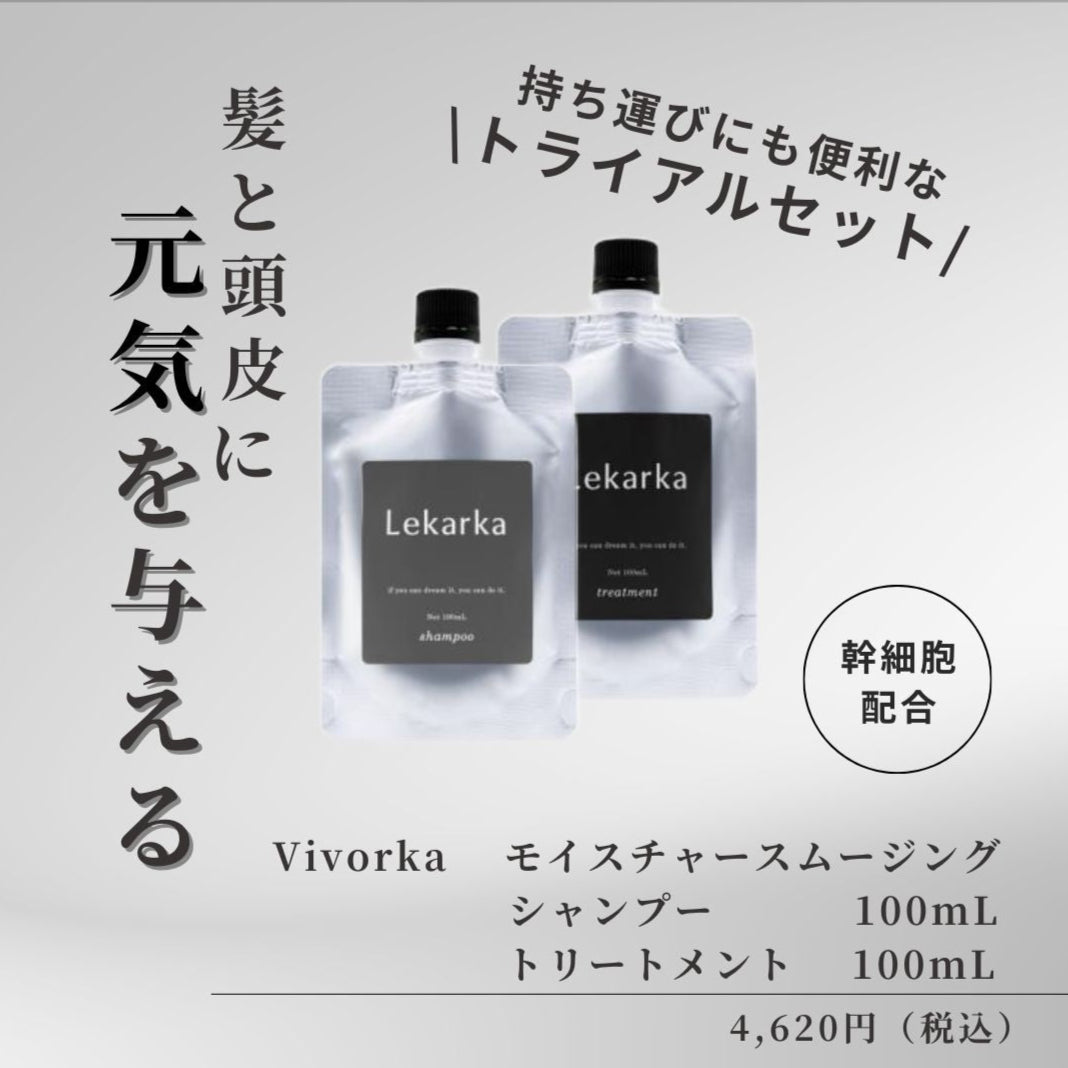 レカルカ|Vivorka ヘアケアトライアルセット