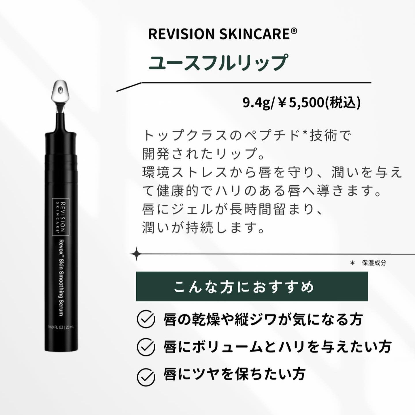 リビジョン|YouthFull Lip Replenisher™(ユースフルリップ)