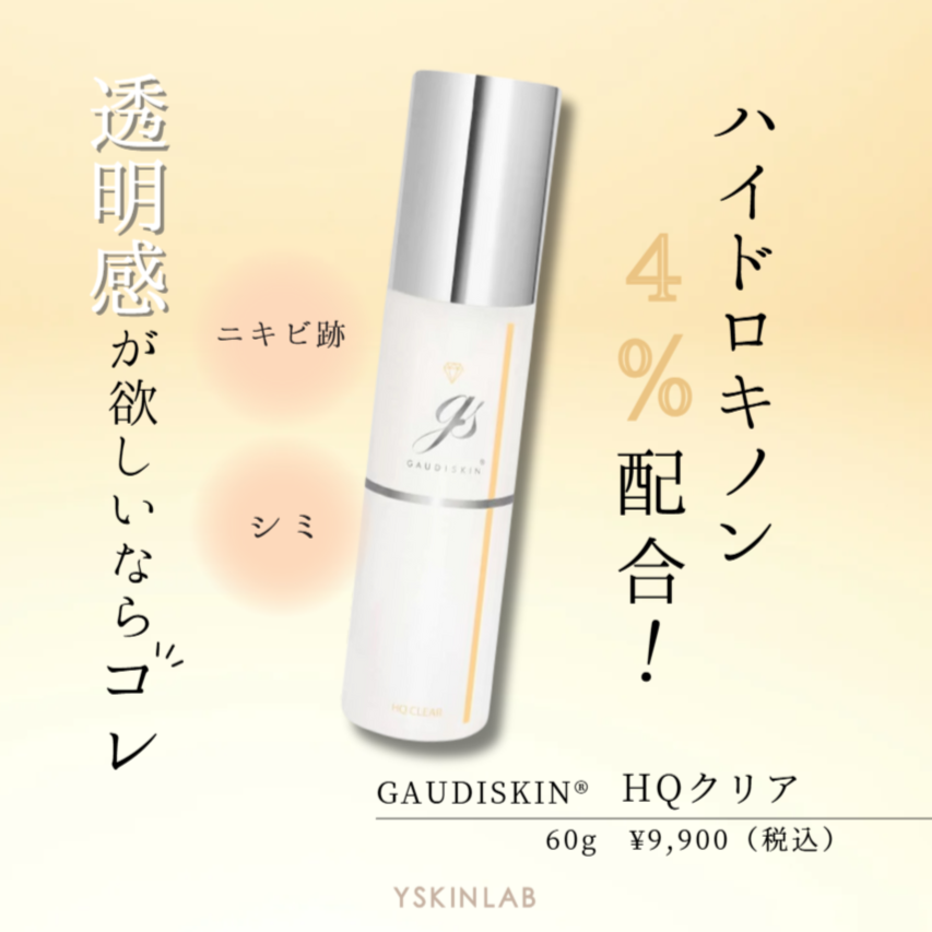 ガウディスキン|HQクリア ※ご購入前にカウンセリングが必要です。