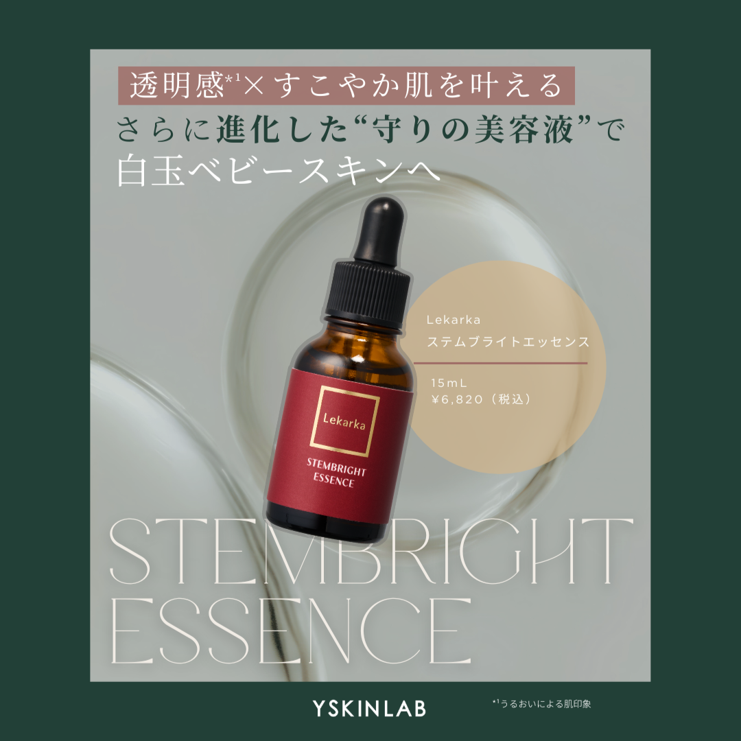レカルカ|ステムブライトエッセンス(STEMBRIGHT ESSENCE)