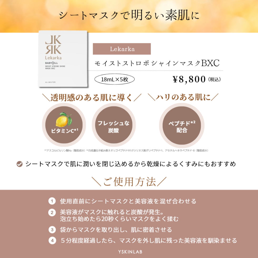 レカルカ|モイストストロボシャインマスクBXC(MOIST STROBE SHINE MASK BXC)