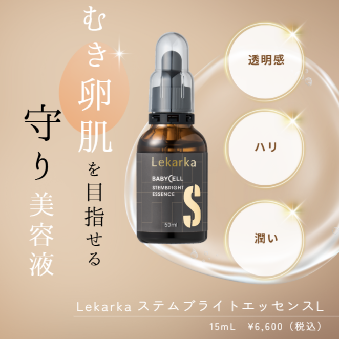 レカルカ|STEMBRIGHT ESSENCE L(ステムブライトエッセンスL)