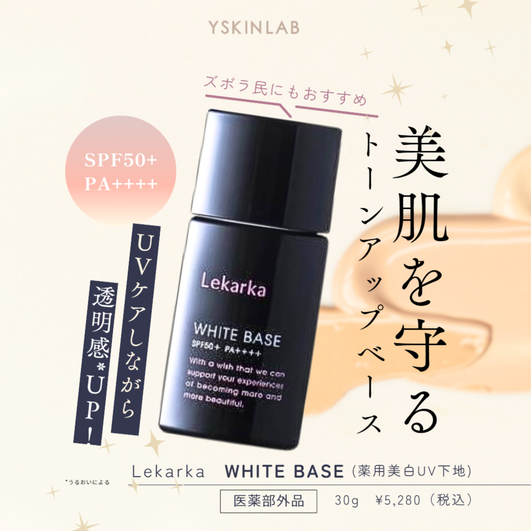 レカルカ|ホワイトベース(WHITE BASE)【薬用美白UV下地】