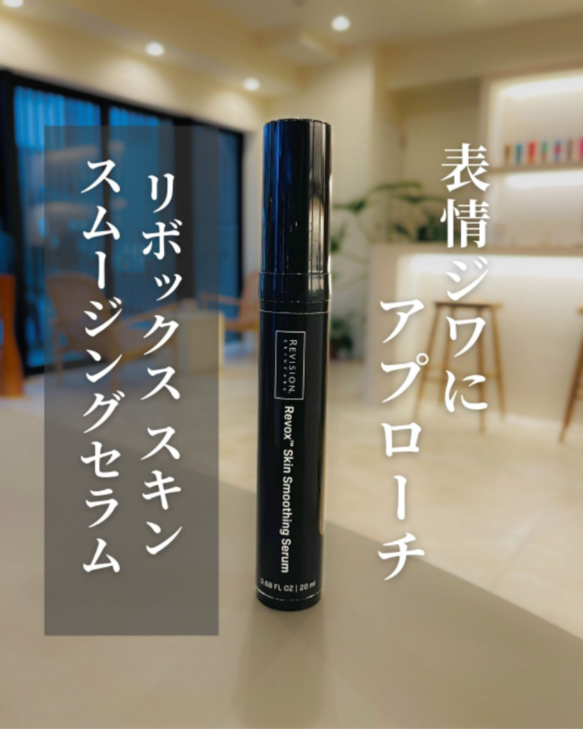 リボックス スキンスムージングセラムで表情ジワにアプローチ