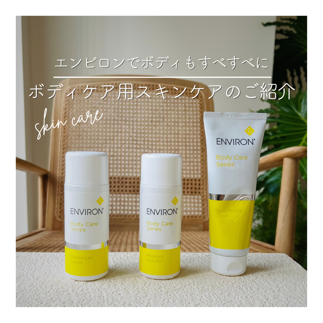 エンビロンでボディもすべすべに。ボディケア用スキンケアのご紹介 エンビロンでボディもすべすべに。ボディケア用スキンケアのご紹介