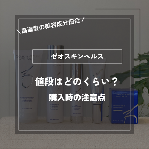 ゼオスキンの値段はどのくらい?購入する際の注意点は – ドクターズ ゼオスキンの値段はどのくらい?購入する際の注意点は – ドクターズ