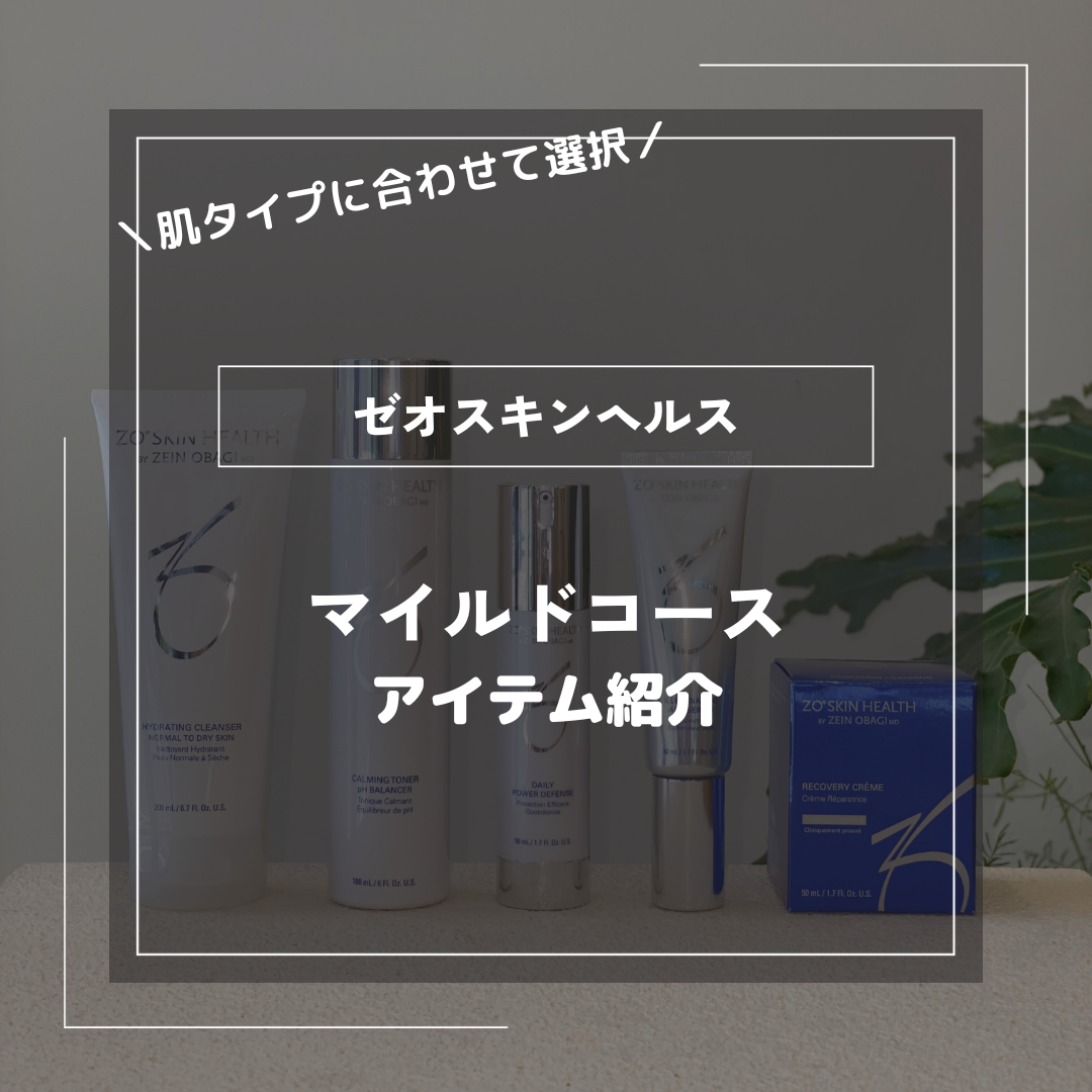 ゼオスキン「マイルドコース」のアイテムや使用順を紹介 – ドクターズコスメ専門通販サイトのY SKIN LAB（ワイスキンラボ）