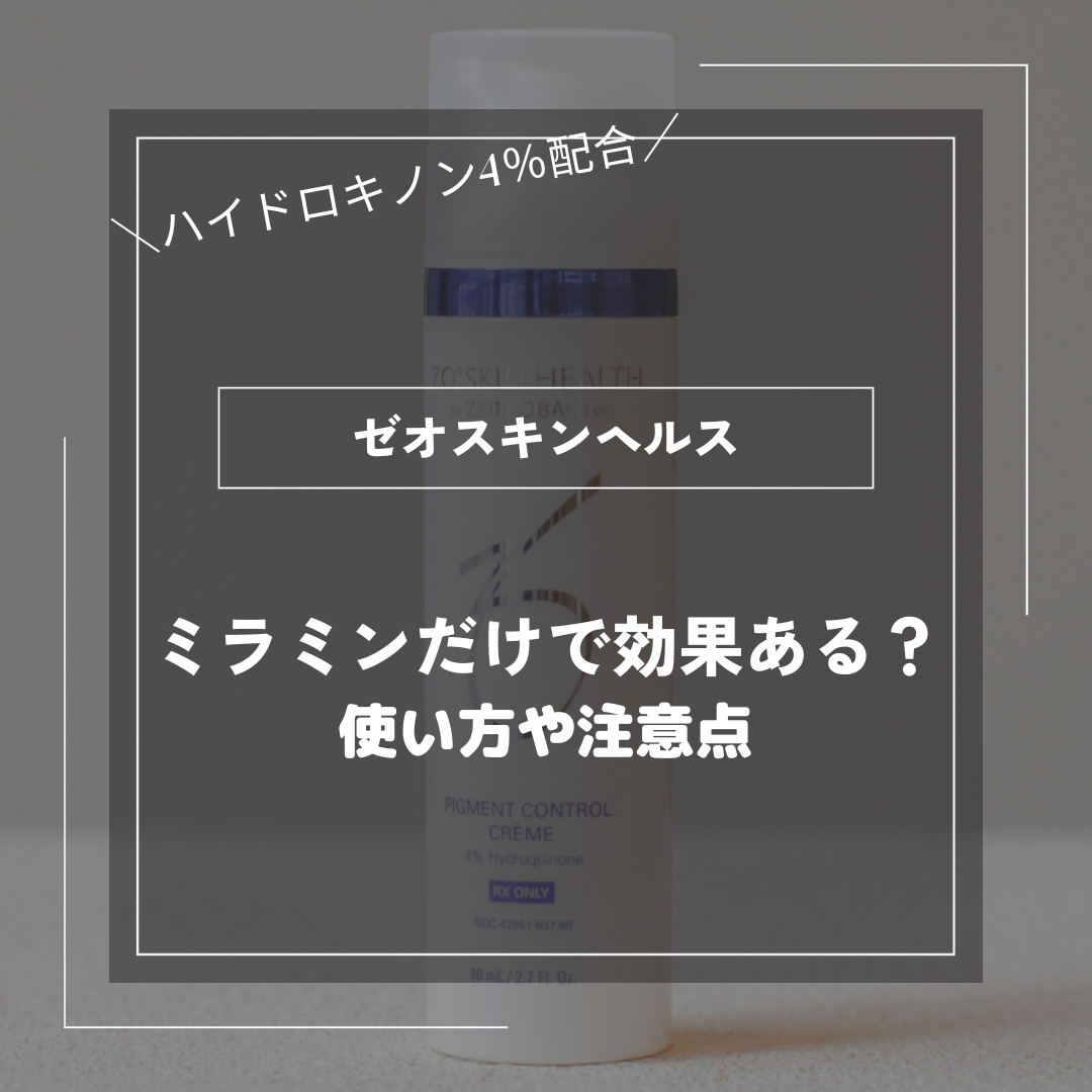 ゼオスキンはミラミンだけでも効果はある？使い方や注意点を解説 – ドクターズコスメ専門通販サイトのY SKIN LAB（ワイスキンラボ）