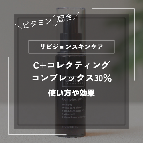 リビジョンスキンケア│ビタミンC配合!集中ケアセラムの使い方は リビジョンスキンケア│ビタミンC配合!集中ケアセラムの使い方は