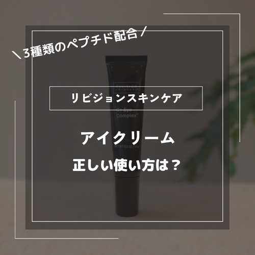 リビジョンスキンケアのアイクリームの正しい使い方は?注意点も リビジョンスキンケアのアイクリームの正しい使い方は?注意点も