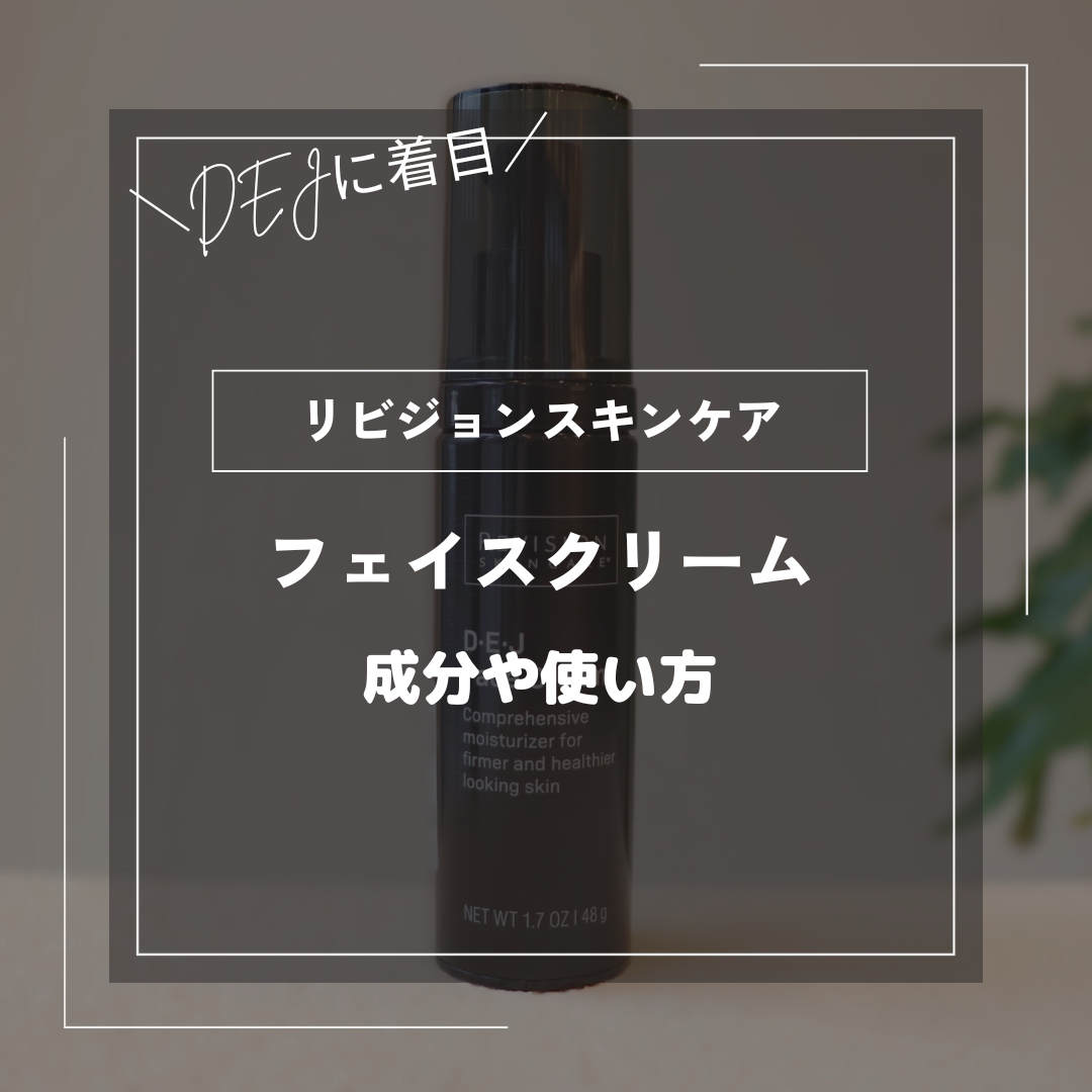 リビジョンスキンケア|フェイスクリームの成分や使い方は リビジョンスキンケア|フェイスクリームの成分や使い方は