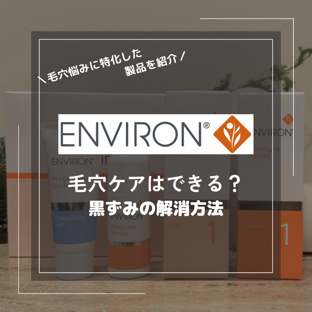 エンビロンで毛穴ケアできる？悪化したと感じるケースと黒ずみ解消方法 – ドクターズコスメ専門通販サイトのY SKIN LAB（ワイスキンラボ）