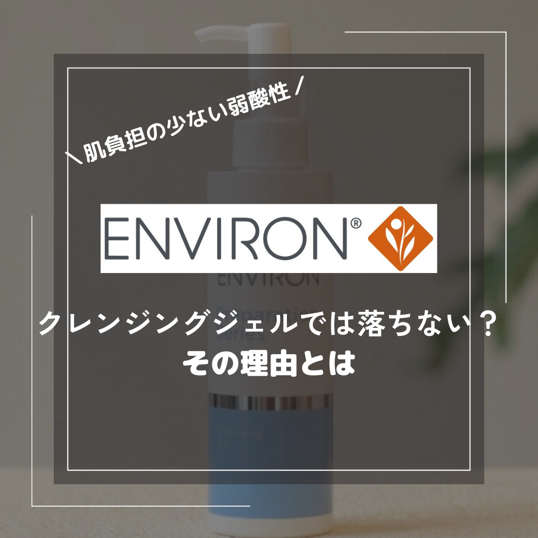 エンビロンの洗顔・クレンジングジェルは落ちない?使い方と効果を解説 エンビロンの洗顔・クレンジングジェルは落ちない?使い方と効果を解説