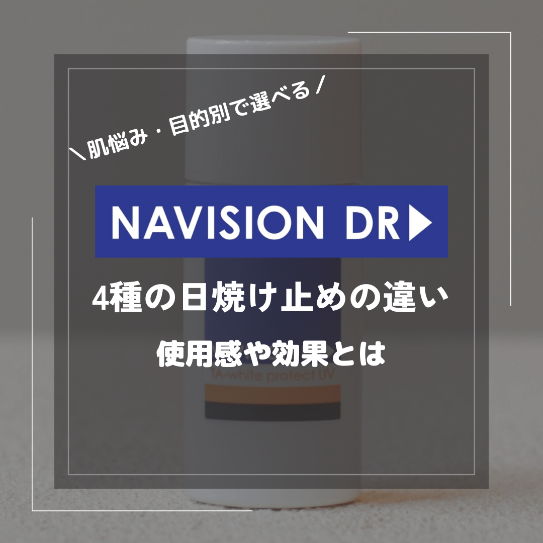 ナビジョンの日焼け止め違いを解説!4アイテムの概要から使い方まで ナビジョンの日焼け止め違いを解説!4アイテムの概要から使い方まで