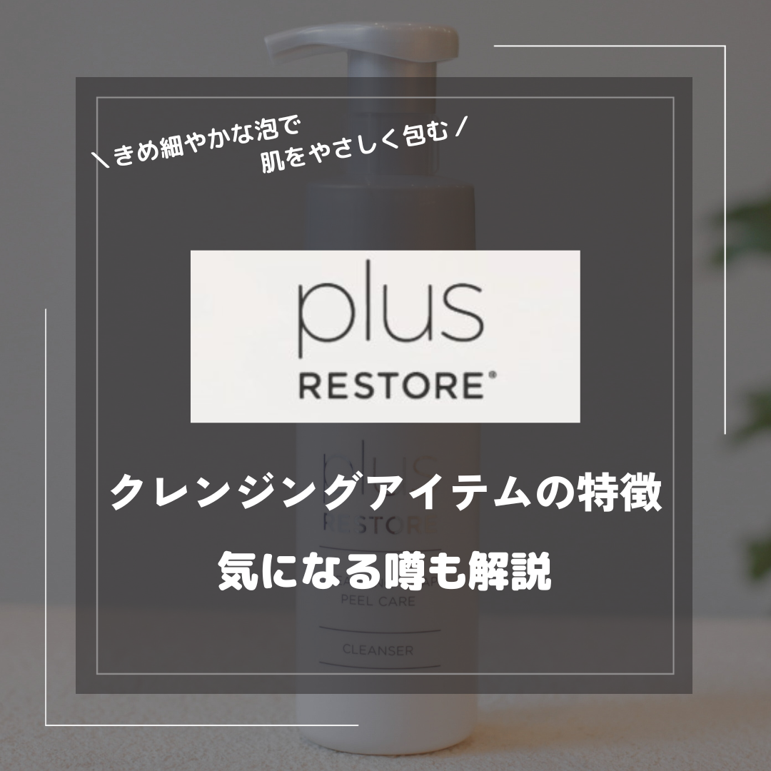 プラスリストアのクレンジングはどんな商品?特徴や気になる噂も解説 プラスリストアのクレンジングはどんな商品?特徴や気になる噂も解説