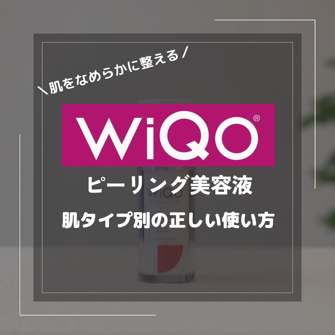 ワイコのピーリング美容液が気になる！肌タイプ別に使用方法も解説 – ドクターズコスメ専門通販サイトのY SKIN LAB（ワイスキンラボ）