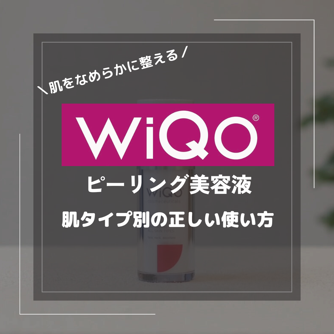 ワイコのピーリング美容液が気になる!肌タイプ別に使用方法も解説 ワイコのピーリング美容液が気になる!肌タイプ別に使用方法も解説