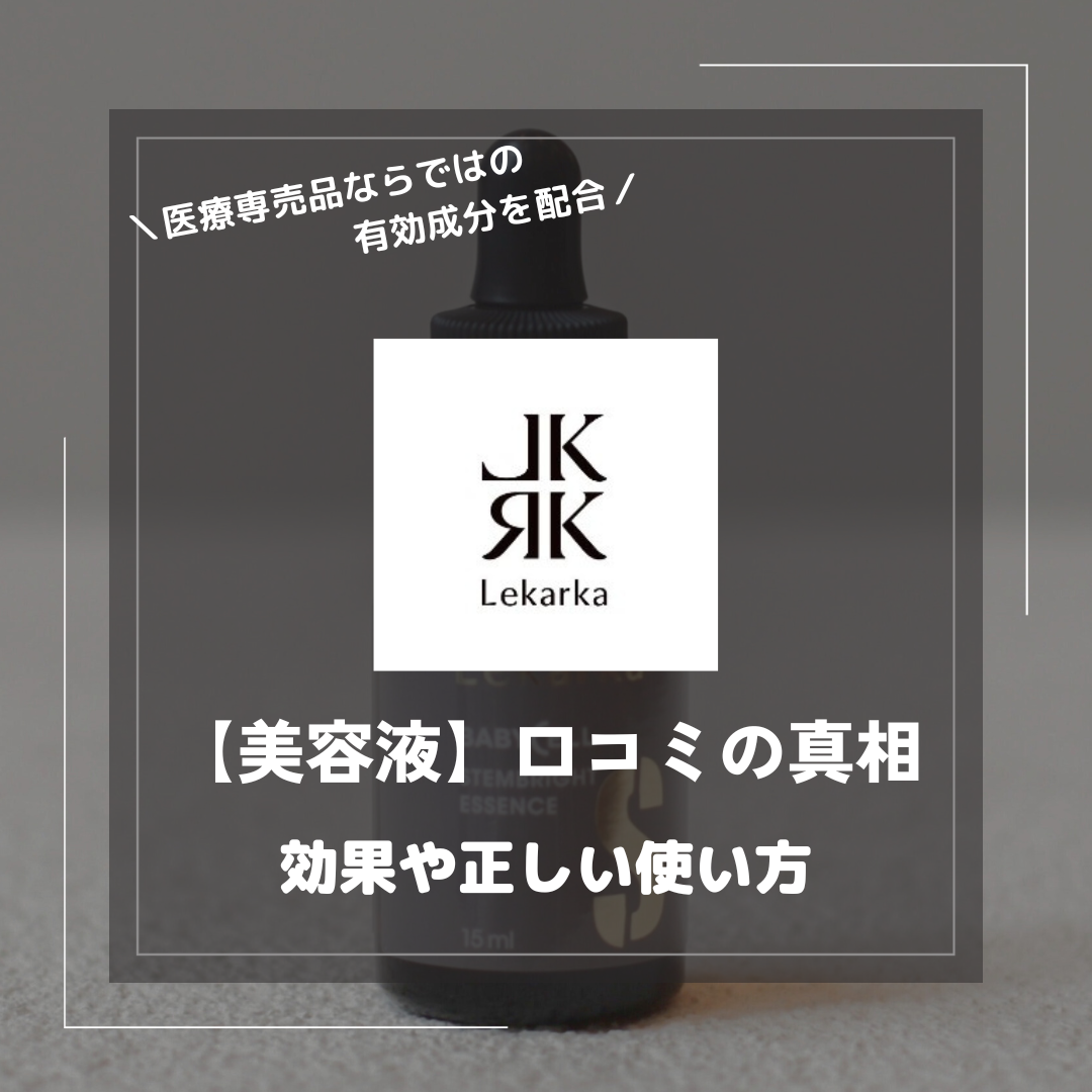 レカルカの美容液は怪しい?口コミの真相を徹底解剖!効果や正しい レカルカの美容液は怪しい?口コミの真相を徹底解剖!効果や正しい