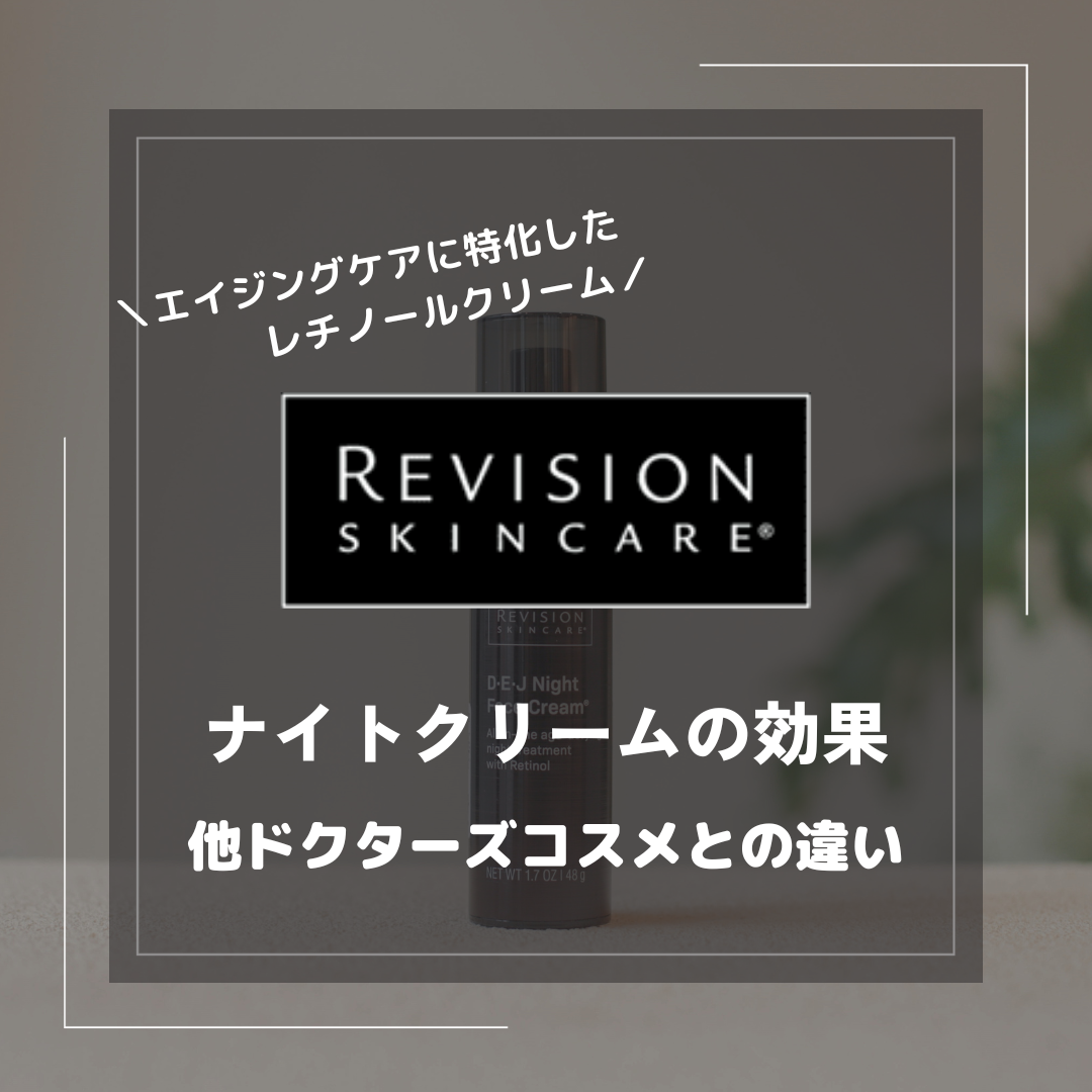 リビジョンナイトクリームに期待できる効果は?特徴や成分を解説 リビジョンナイトクリームに期待できる効果は?特徴や成分を解説