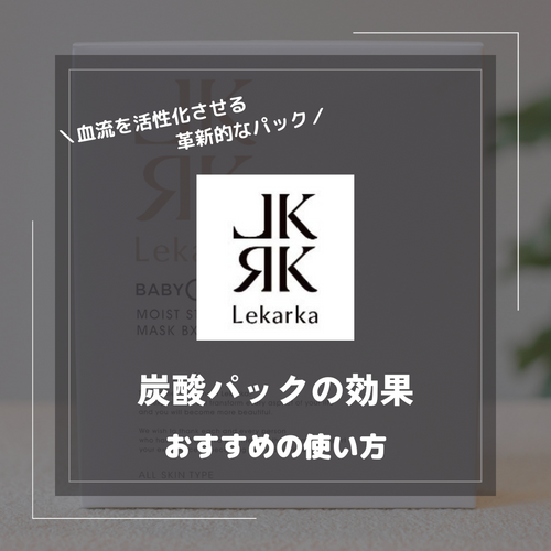 レカルカ炭酸パックの成分や効果は?おすすめの使い方も紹介 レカルカ炭酸パックの成分や効果は?おすすめの使い方も紹介