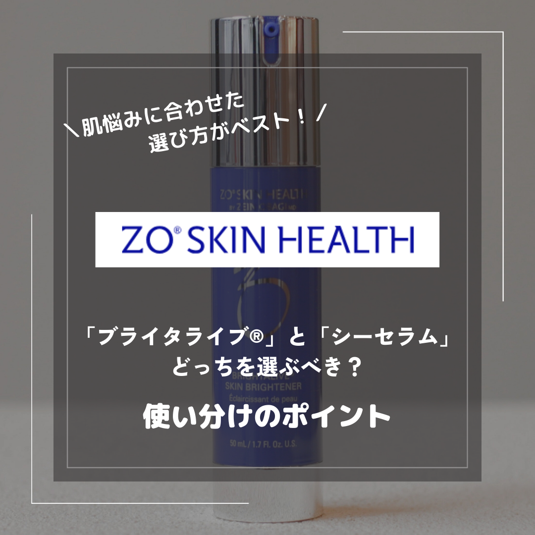 ブライタライブ®とシーセラムはどっちが良い?使い分けのポイントを ブライタライブ®とシーセラムはどっちが良い?使い分けのポイントを
