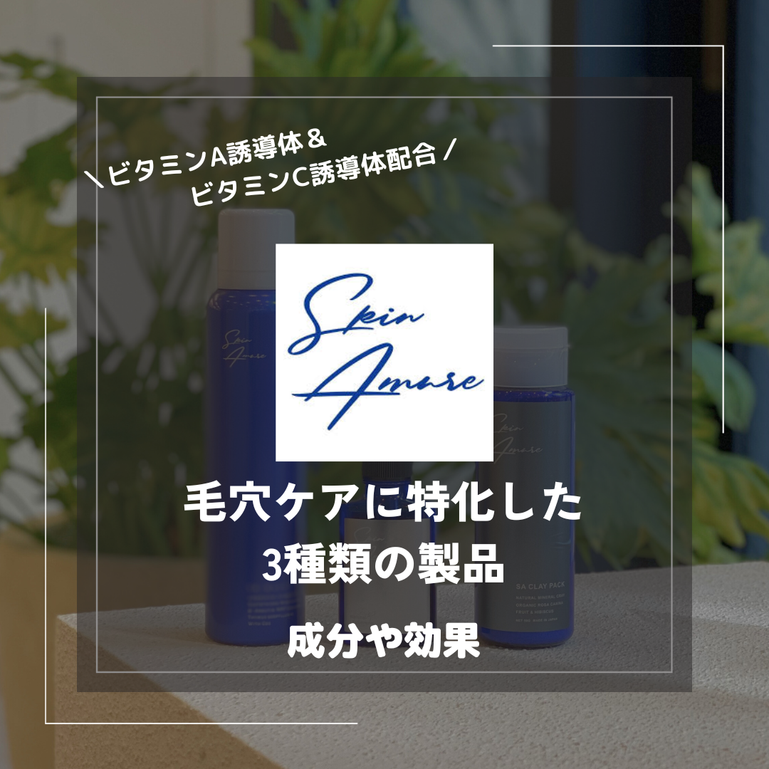 スキンアミュレの毛穴ケア製品は3種類!成分や効果を解説 – ドクターズ スキンアミュレの毛穴ケア製品は3種類!成分や効果を解説 – ドクターズ