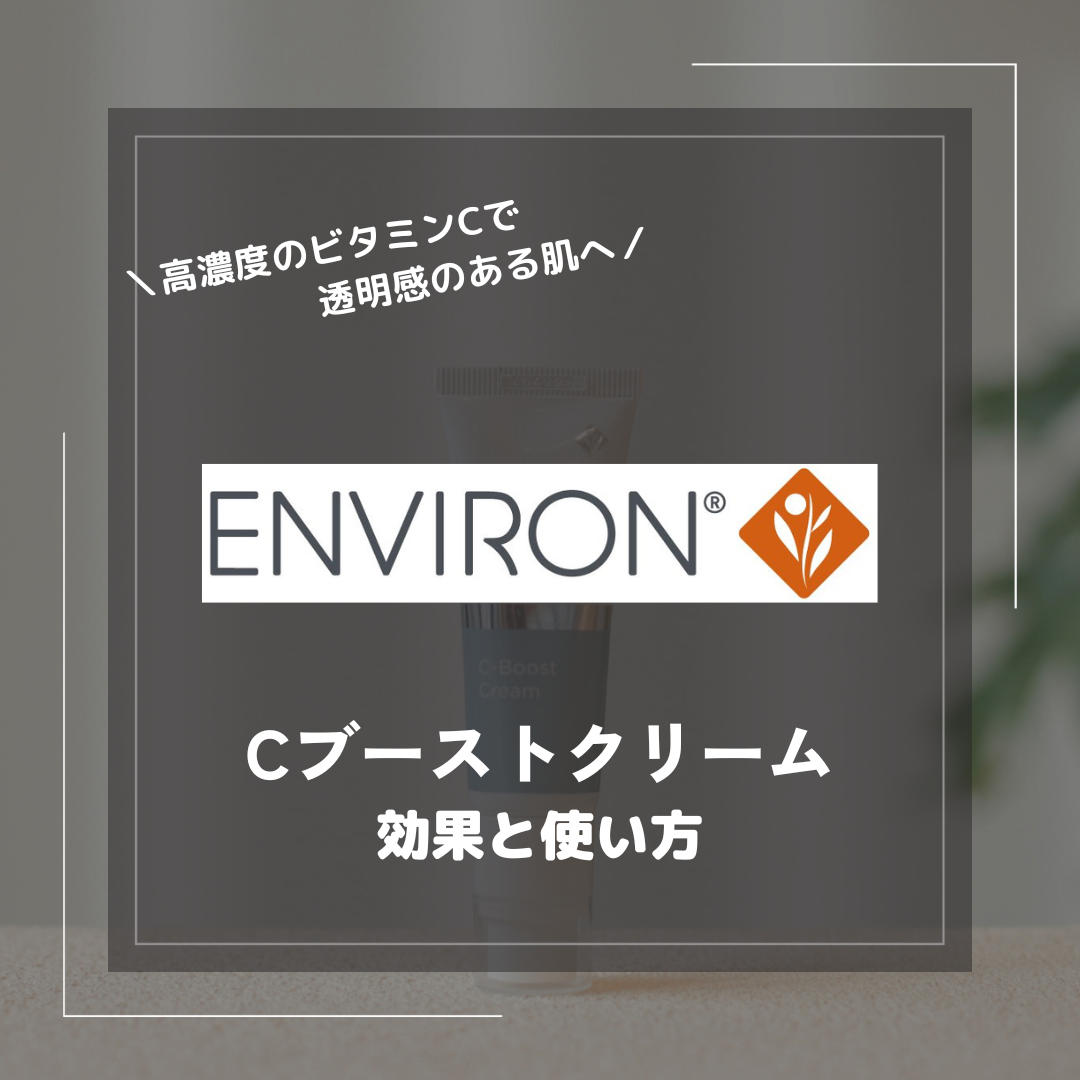C-ブーストクリーム】エンビロンのビタミンC製品:C-ブーストクリーム C-ブーストクリーム】エンビロンのビタミンC製品:C-ブーストクリーム