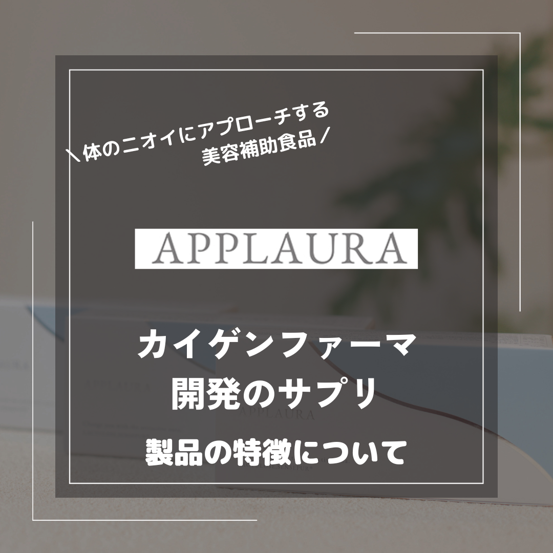 カイゲンファーマのアプローラとは?効果や特徴を解説! – ドクターズ カイゲンファーマのアプローラとは?効果や特徴を解説! – ドクターズ