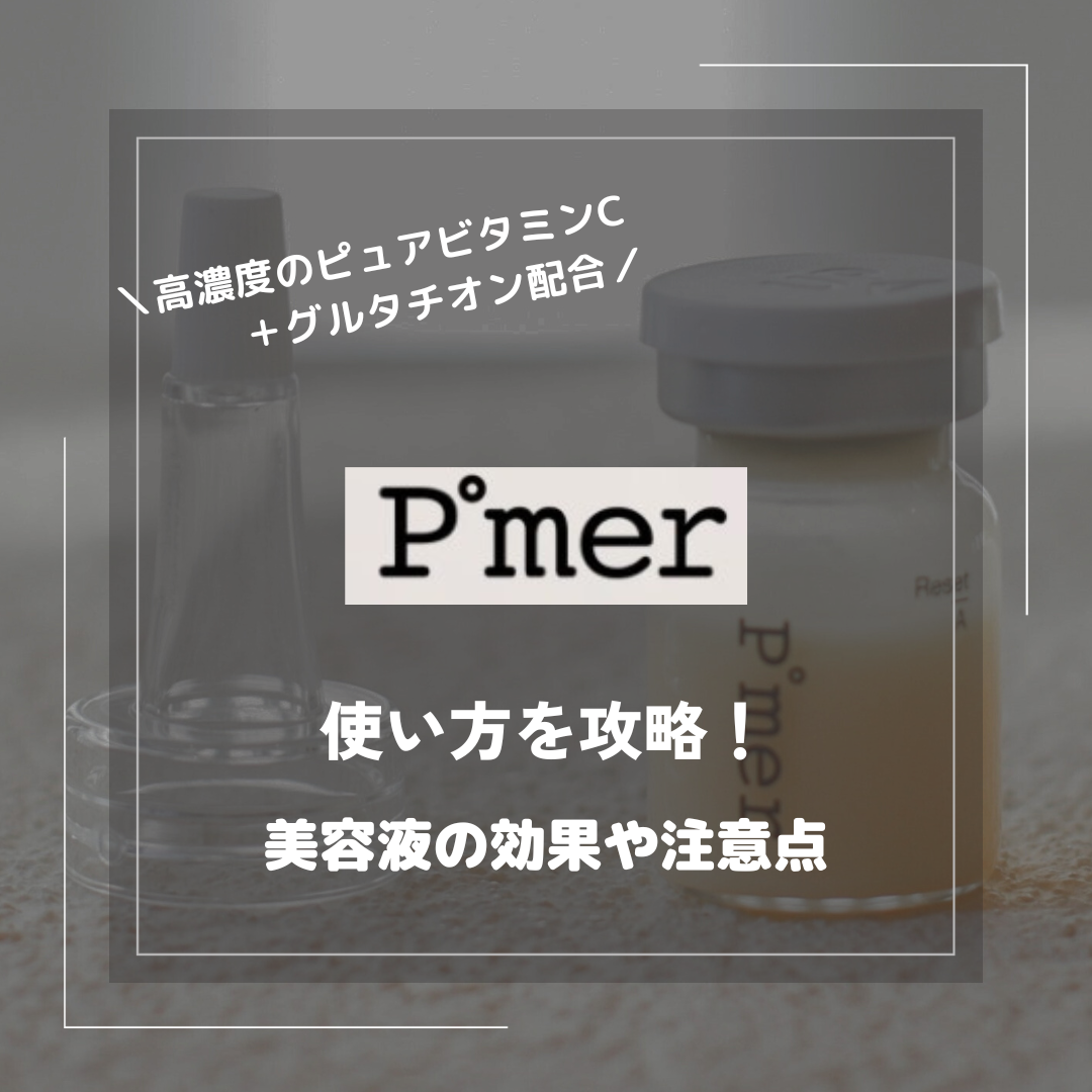 ピュアメルの使い方攻略!ピュアビタミンC美容液の効果や注意点 ピュアメルの使い方攻略!ピュアビタミンC美容液の効果や注意点