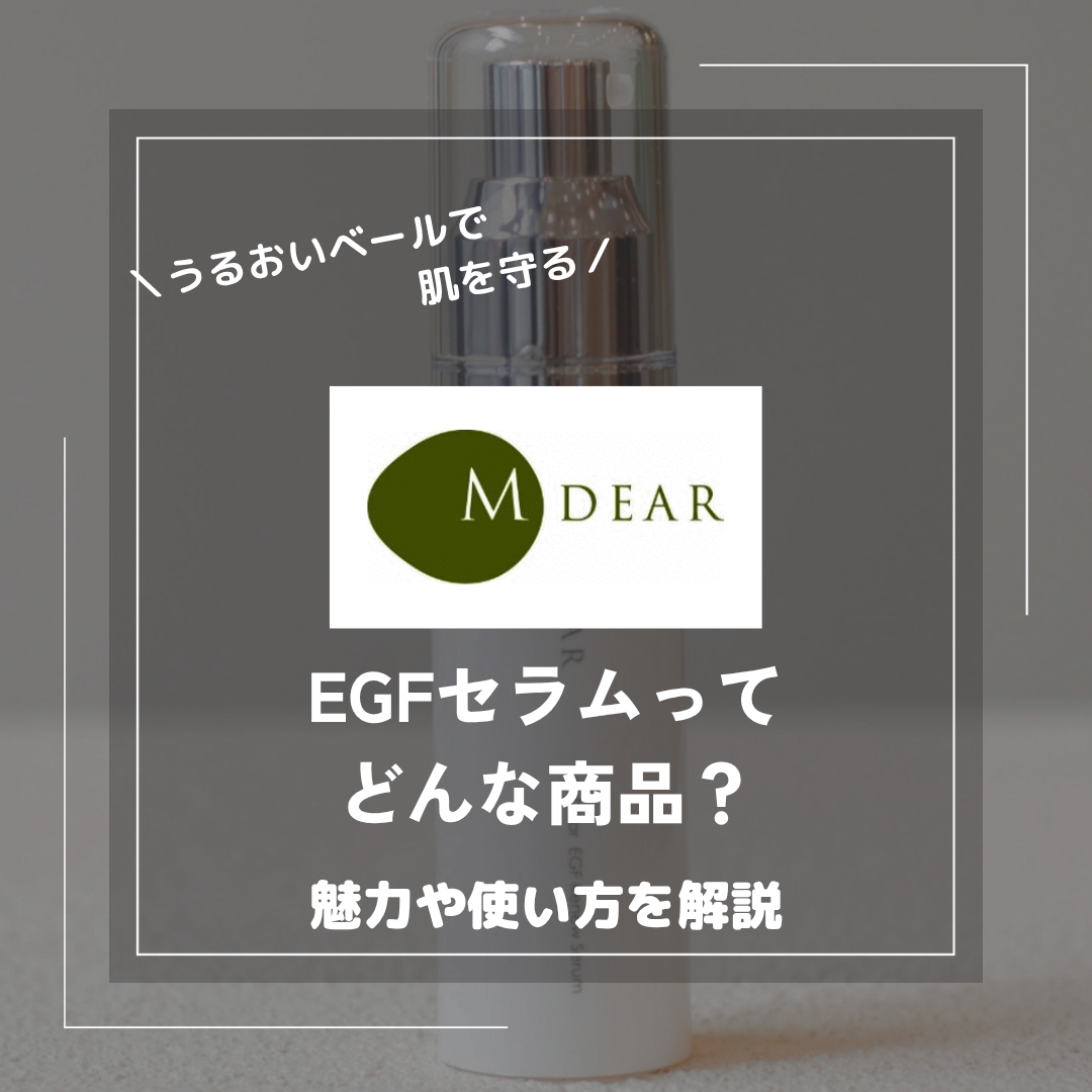 FCRリジェントロンセラムMGF・EGF新品未使用 エムディアのEGFリニューセラムってどんな商品？魅力や使い方を解説
