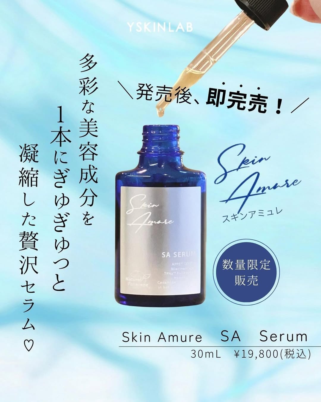スキンアミュレ「SAセラム」の魅力を徹底解剖 – ドクターズコスメ専門