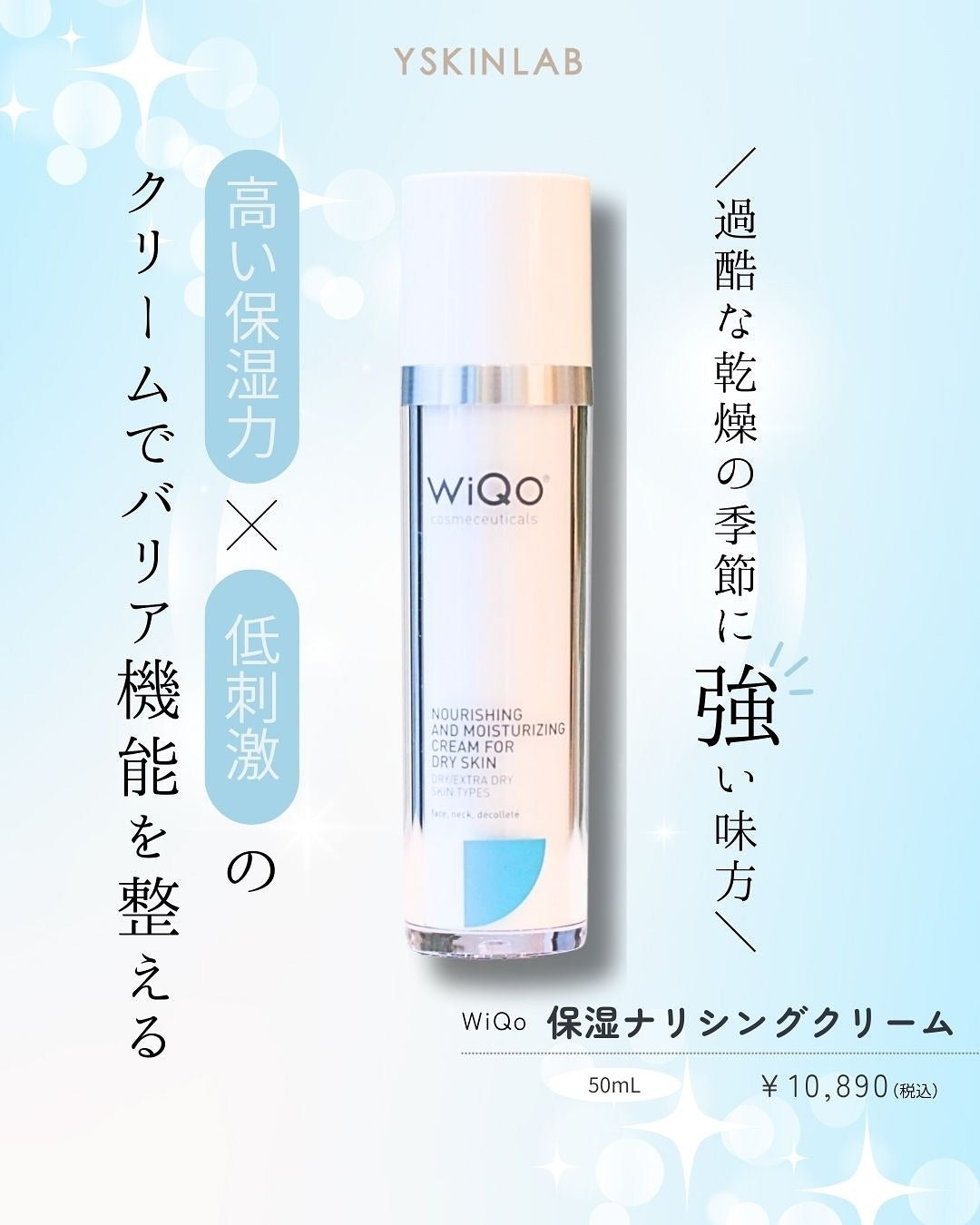 ワイコ／保湿ナリシングクリーム】保湿力×低刺激でバリア機能を整える