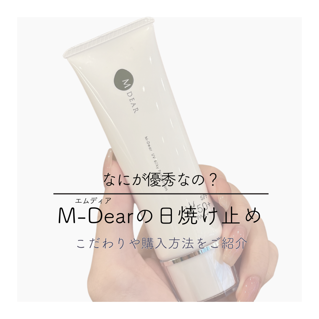 M-Dear（エムディア）』の日焼け止めは何が優秀？こだわりや購入