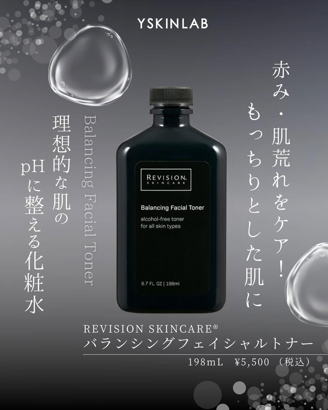 リビジョントナー&洗顔 リビジョンのバランシングフェイシャルトナーで理想的な肌へ