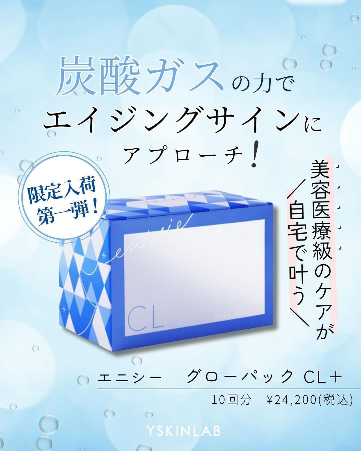 期間限定！お値下げ！【エニシーグローパックCL+】 エニシーグローパックCL+限定入荷！高濃度炭酸ガスの効果を解説