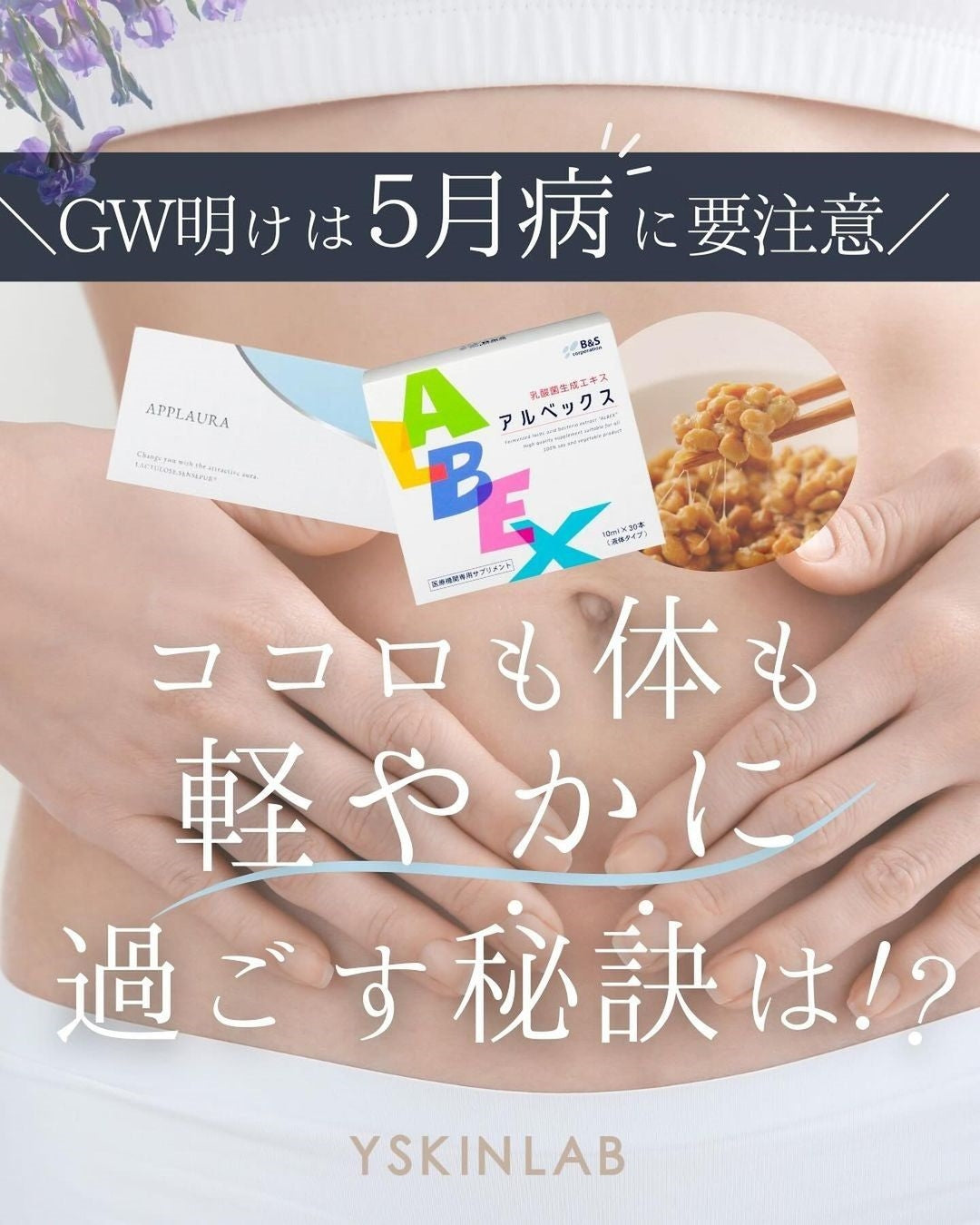 アルベックスとアプローラで心も体も軽やかに！腸活ケアにおすすめ