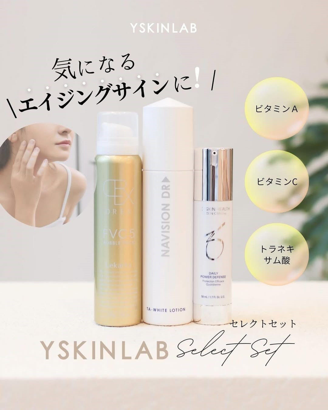 エイジングケアにコスメで応える！Y SKIN LABセレクトコスメセット