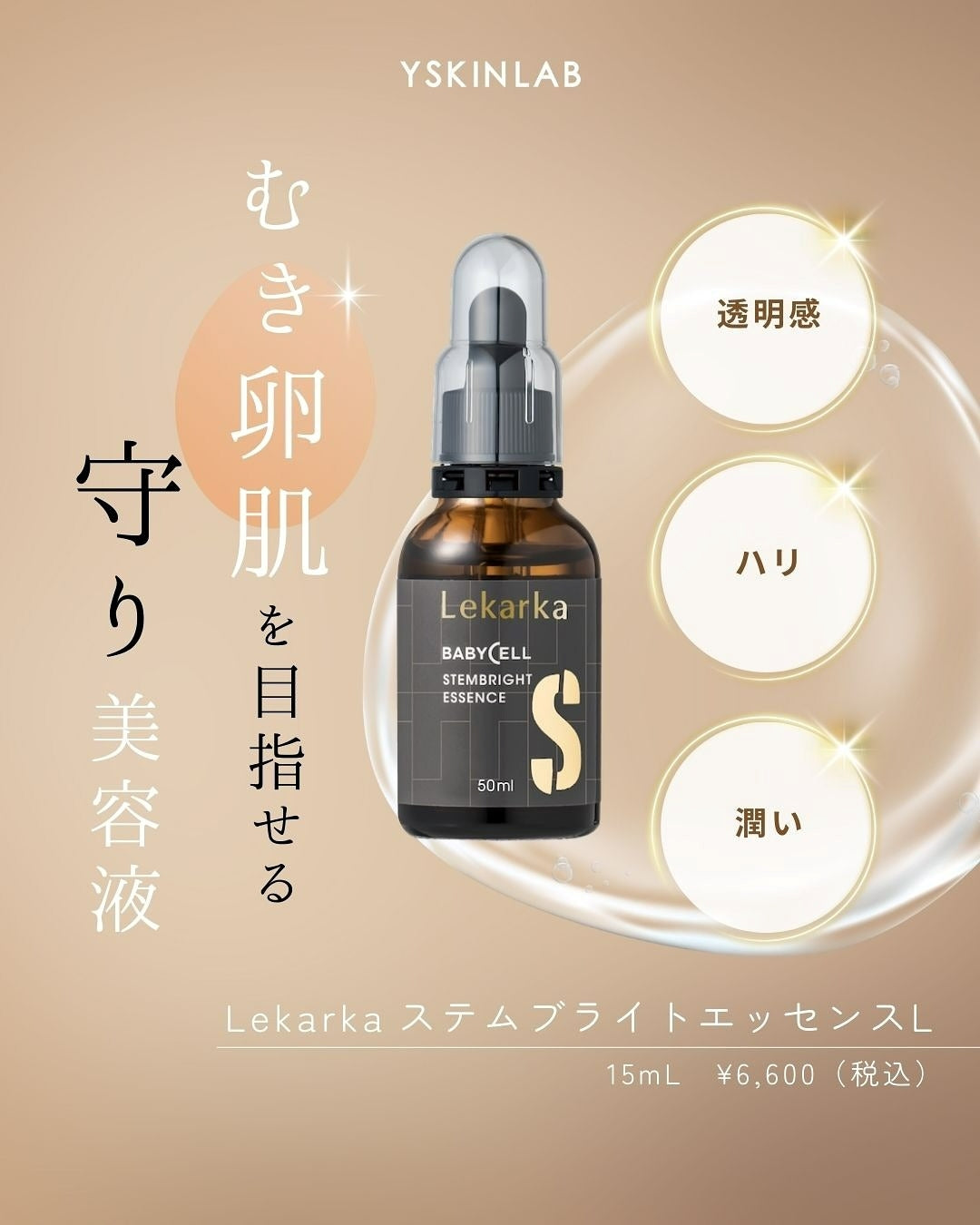 レカルカ|ステムブライトエッセンス(STEMBRIGHT ESSENCE)