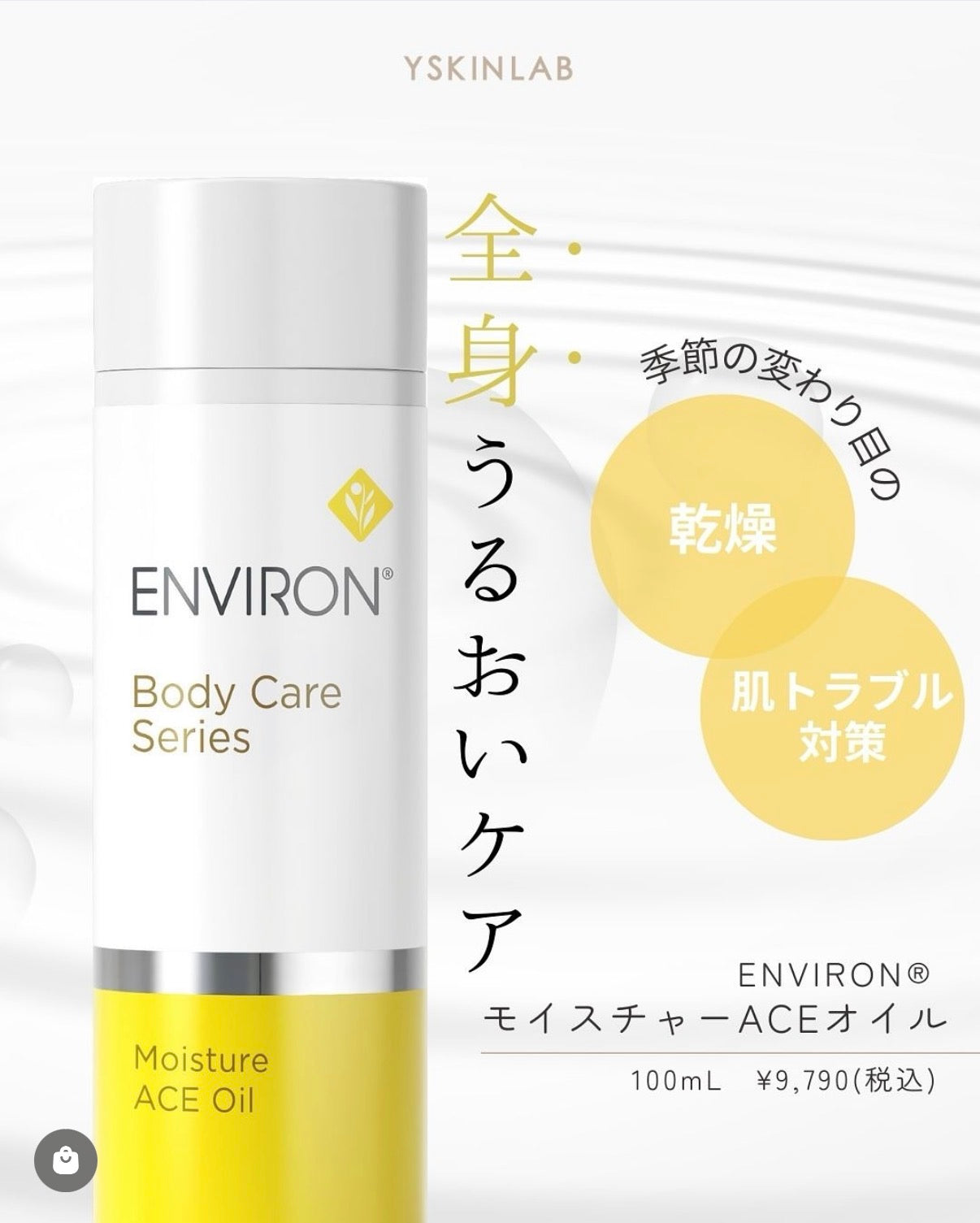 エンビロン｜モイスチャーACEオイル（Moisture ACE Oil）
