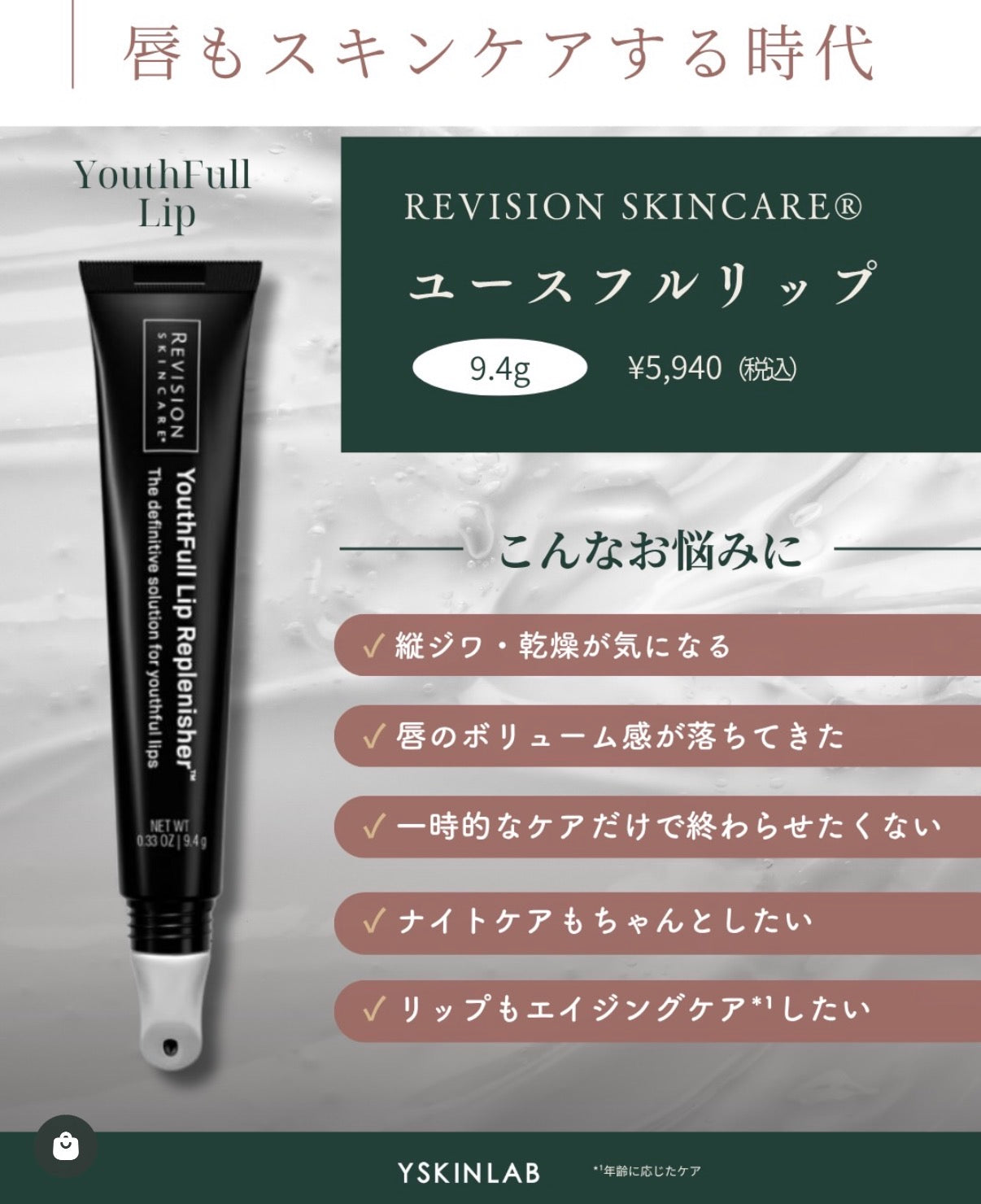 リビジョン スキンケア ユースフルリップ｜ドクターズコスメ専門通販