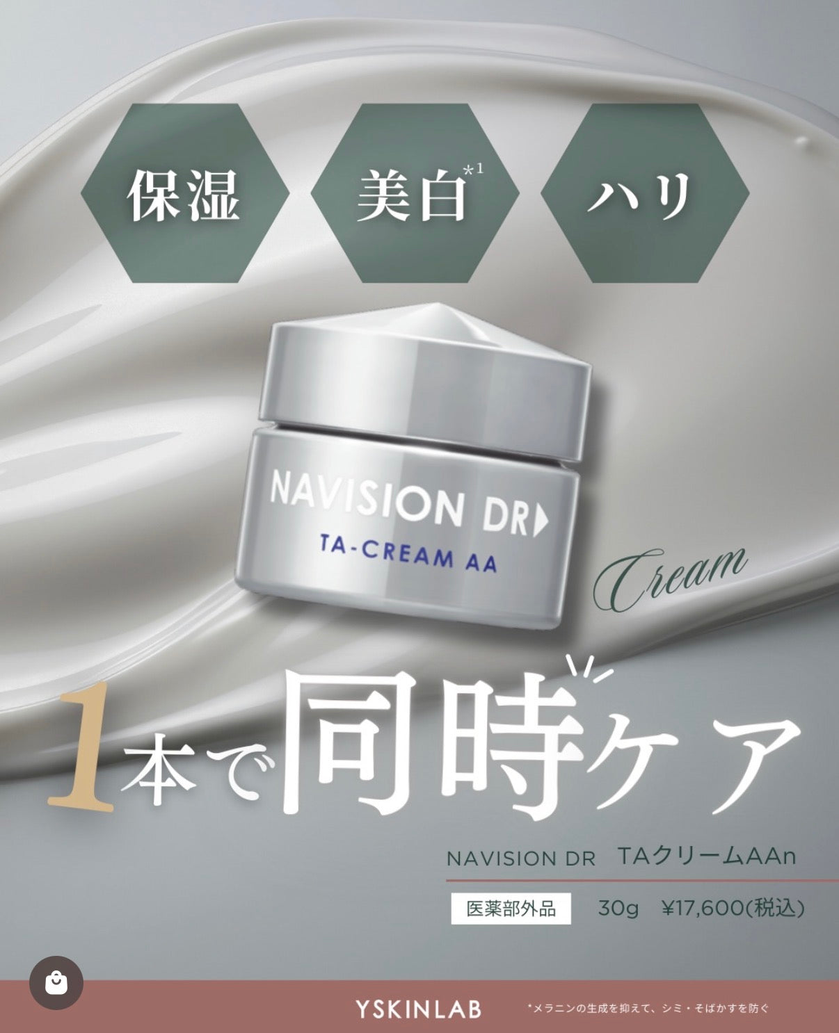 ナビジョンDR TAクリームAAｎ