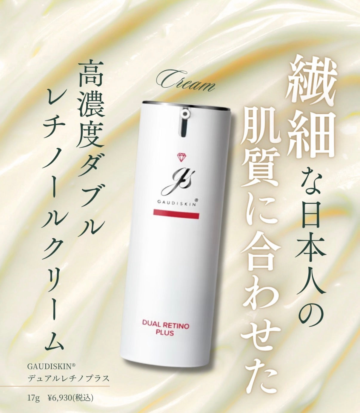 ガウディスキン|デュアルレチノプラス ※ご購入前にカウンセリングが必要です。