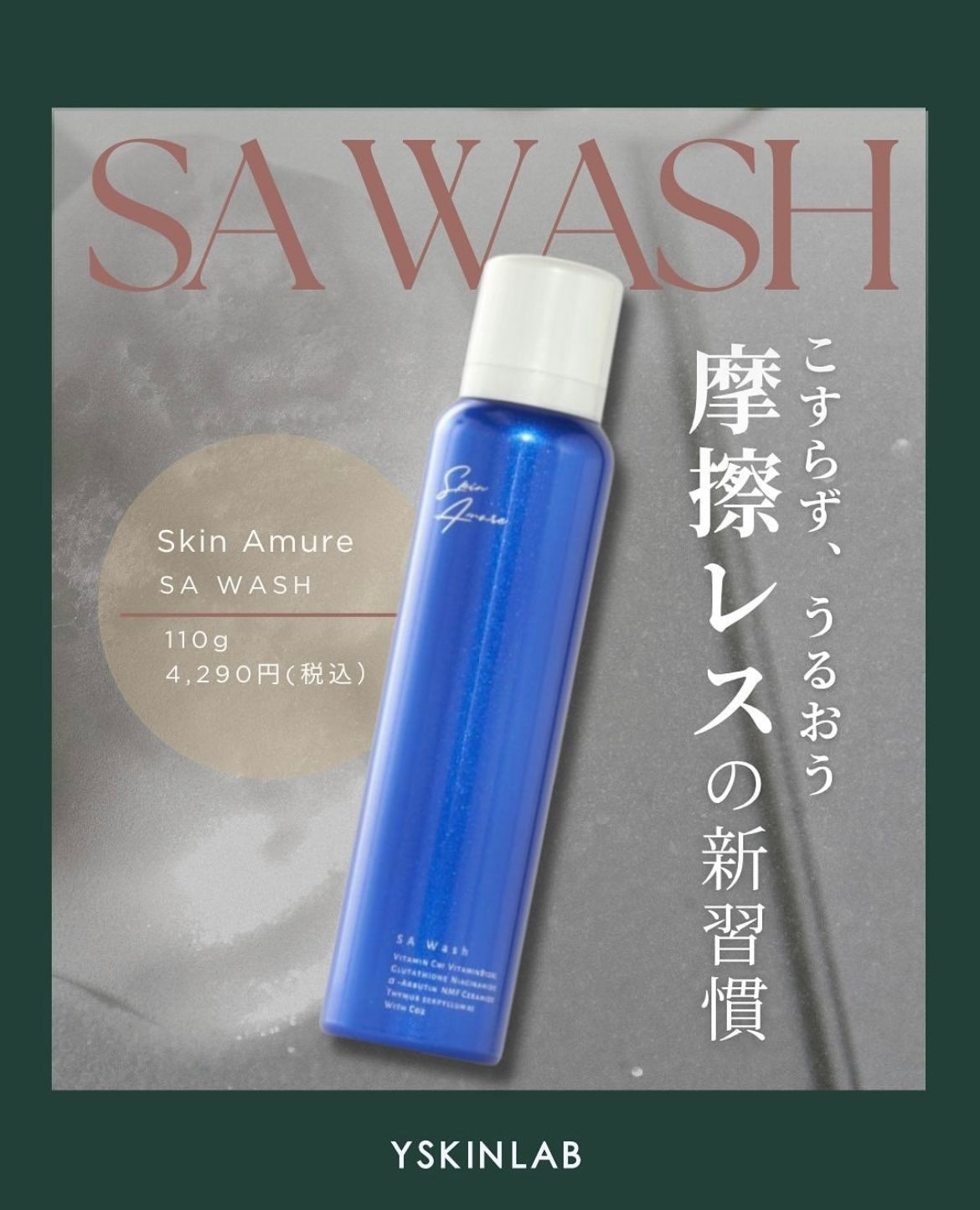 スキンアミュレ｜SA ウォッシュ マイクロバブル炭酸泡洗顔・パック（SA WASH）
