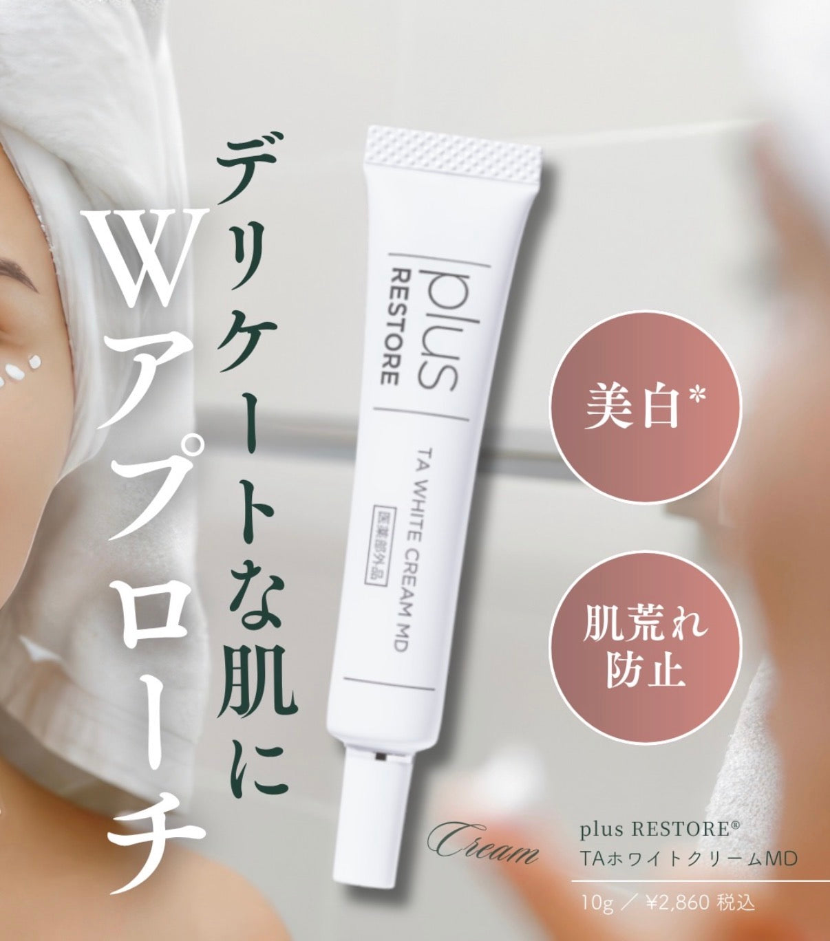 プラスリストア|TAホワイトクリームMD(医薬部外品)