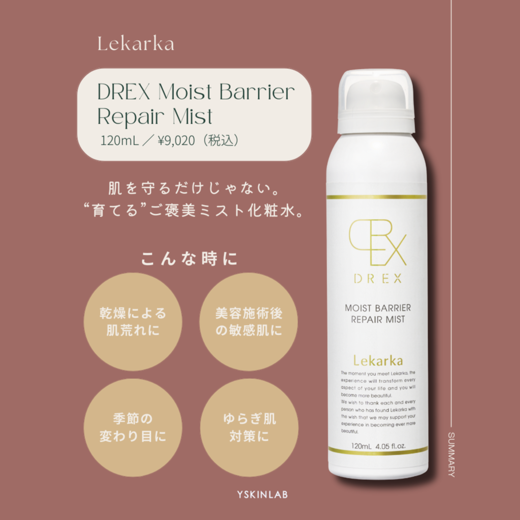 Lekarka モイストバリアリペアミスト DREX モイストバリアリペアミスト | タケダビューティー