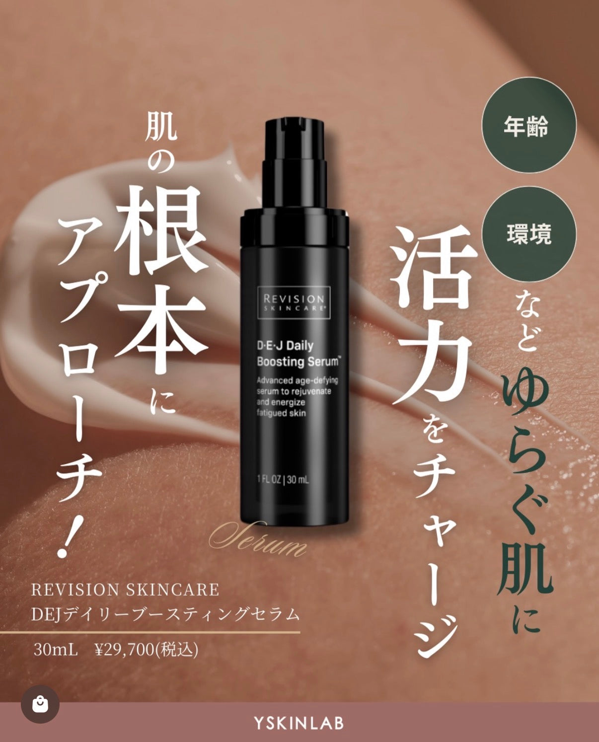 リビジョン｜DEJデイリーブースティングセラム（D·E·J Daily Boosting Serum）