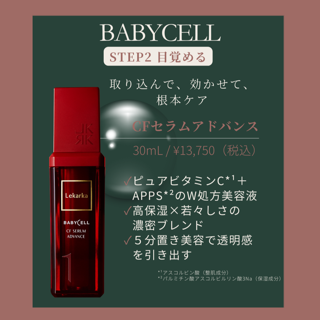 【9月1日より順次発送】レカルカ｜CFセラムアドバンス（01 CF SERUM ADVANCE）