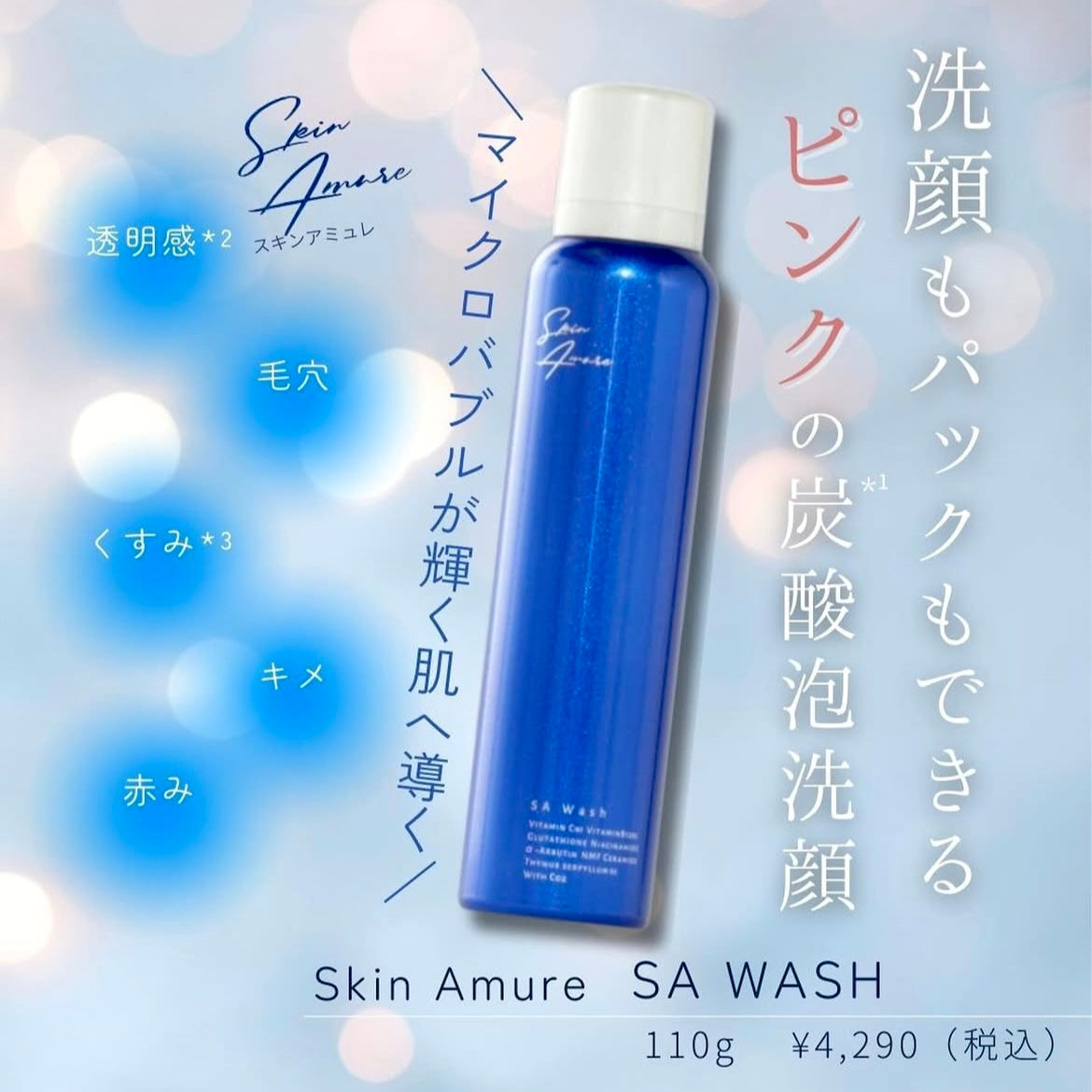 スキンアミュレ|SA ウォッシュ マイクロバブル炭酸泡洗顔・パック(SA WASH)