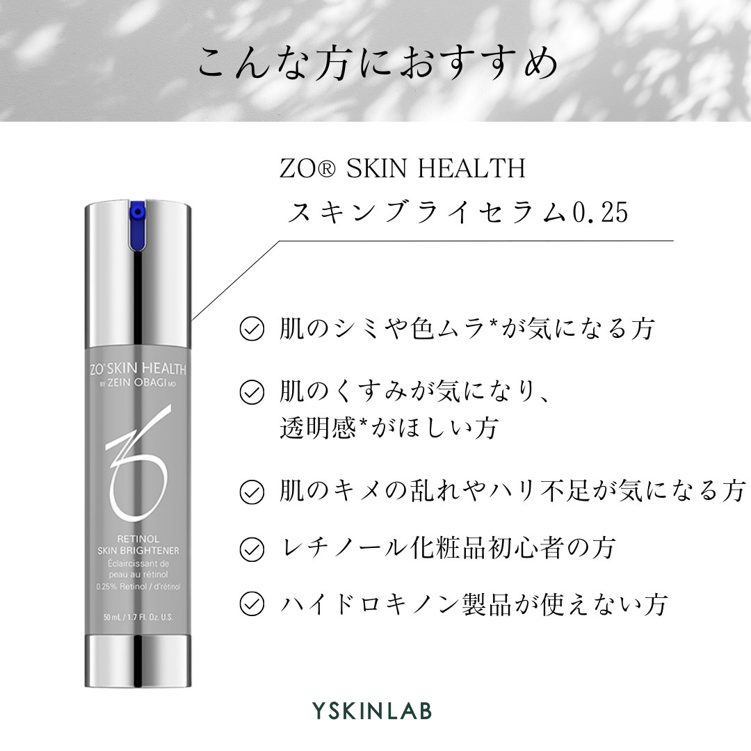 ゼオスキンヘルス Zo's Skin Health スキンブライセラム0.25 ゼオスキンヘルス スキンブライセラム0.25|ドクターズコスメ